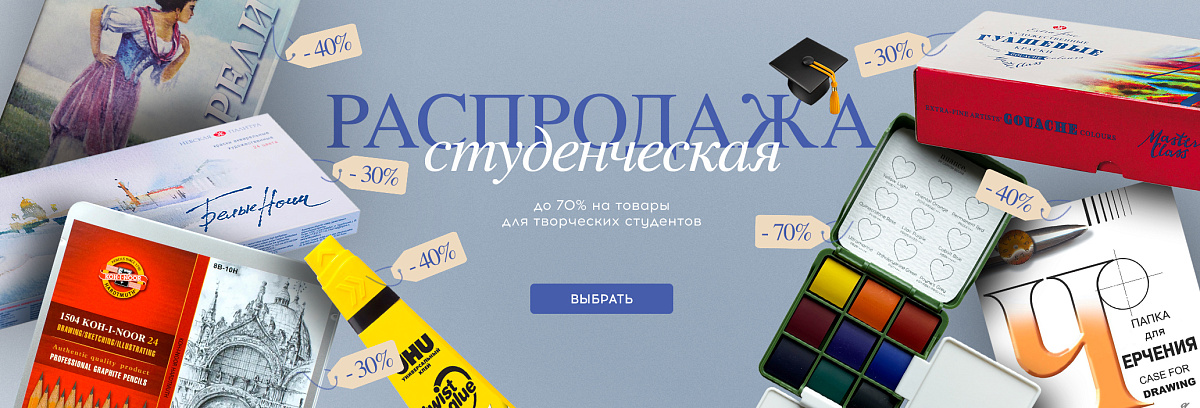Cтуденческая распродажа: до —70%