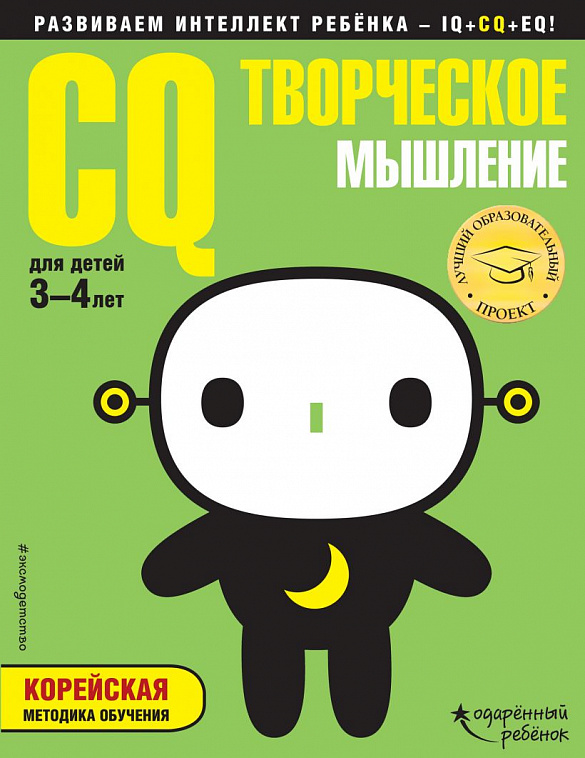 Развивающая книга с наклейками "CQ" Творческое мышление, для детей 3-4 лет