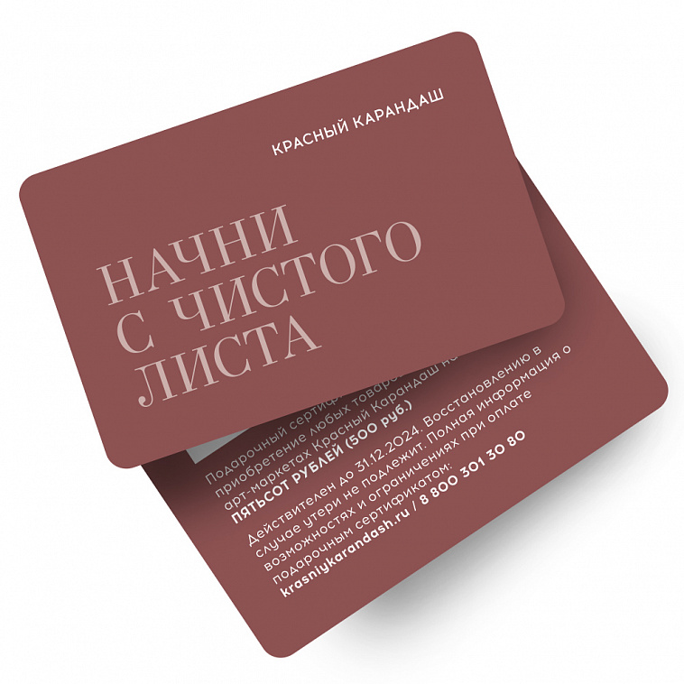 Подарочный сертификат "Красный Карандаш" номиналом  500
