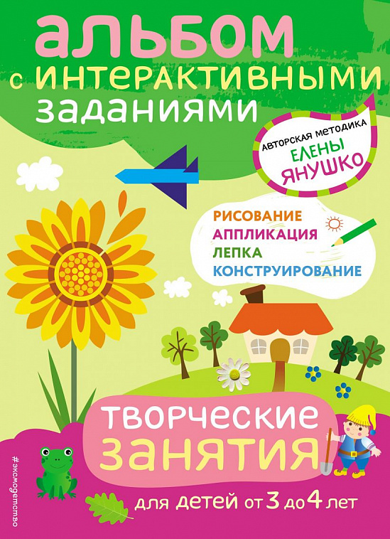 Книга "Творческие занятия. Игры и задания для детей от 3 до 4 лет" Янушко Е.А.