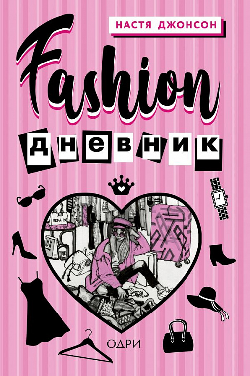 Книга "Fashion дневник" от Насти Джонсон