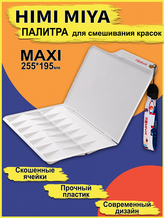 Палитра для рисования складная, 255*195 мм 606x758