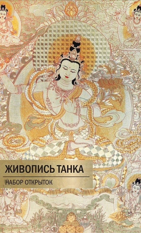 Набор открыток "ЖИВОПИСЬ ТАНКА" 606x758