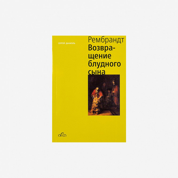 Книга "Рембрандт. Возвращение блудного сына" Сергей Даниэль