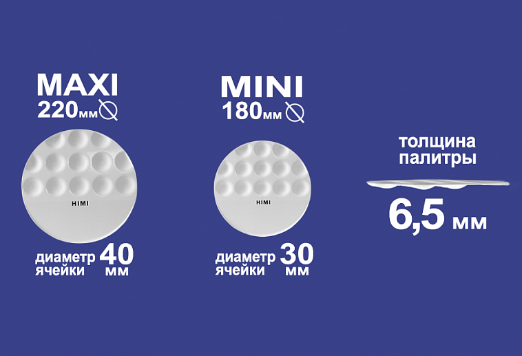 Палитра пластикова HIMI UFO, 220*220 мм 606x758
