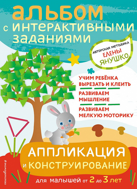 Книга "Аппликация и конструирование. Игры и задания для малышей от 2 до 3 лет" Янушко Е.А.