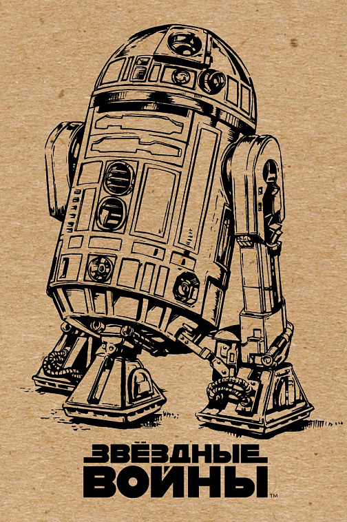 Блокнот "Звёздные войны. R2-D2" (крафт)