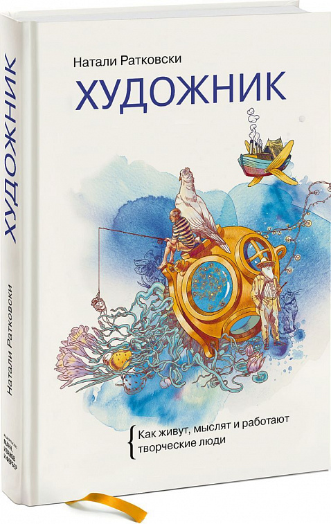 Книга "Художник. Как живут, мыслят и работают творческие люди" Натали Ратковски