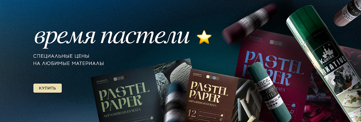 Время пастели! Специальные цены на любимые материалы