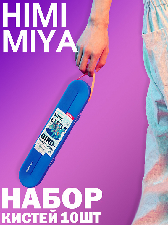 Набор кистей синтетика MIYA "Little Bird" 10 шт, голубые 606x758