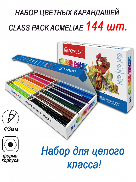 Набор цветных карандашей Acmeliae "CLASS PACK" 144 шт/12 цв